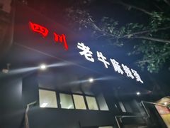 门面-四川老牛麻辣烫(北门桥店)