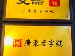 -双喜老铺(人民广场店)