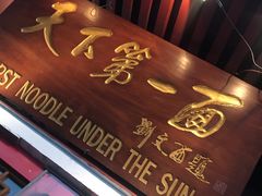 门面-天下第一面(大雁塔北广场店)