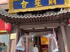 -龍聚祥烧麦馆(鼓楼店)