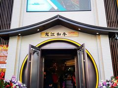 门面-哈拉海和牛主题餐厅(哈西店)