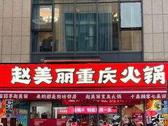 -赵美丽·重庆社区火锅·直营店(火车东站·中豪国际店)