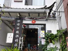 -唐咖精品咖啡(大理古城手冲店)