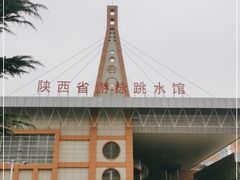 -陕西省游泳跳水馆