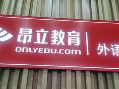 -昂立青少儿成长中心(普陀中环百联校区)