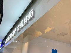 -兰熊鲜奶(西直门凯德mall店)