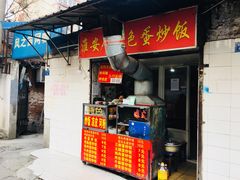 门面-淮安人特色蛋炒饭(李府街店)