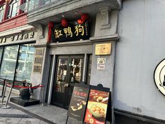 -缸鸭狗(天一广场店)