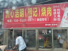 -洲心明记烧肉大粥(总店)
