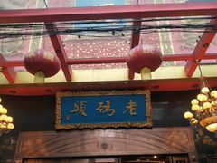 -老码头火锅(玉林店)