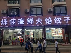 门面-烁佳海鲜大馅饺子