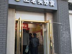 门面-王老头炒货(天坛东路店)