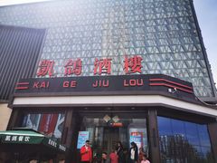 -凯鸽酒楼(大同振兴街店)