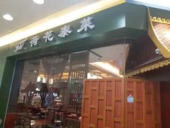 门面-荷花泰菜(东方新天地店)