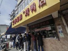 -竺桥兄弟烤鸭(总店)
