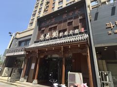 -高玛纳驴肉火烧(一世界店)