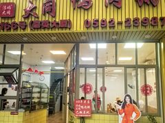 -浮屿大同鸭肉粥·始于1983年