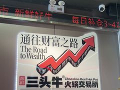 -三头牛·潮汕牛肉生蚝火锅 (夏湾店)