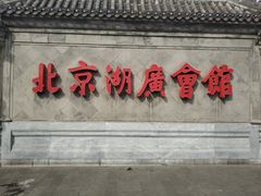 -楚畹园