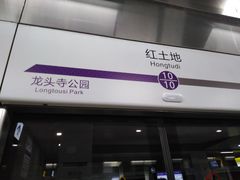 -红土地(地铁站)