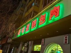 -老味道锅包肉(日照街店)