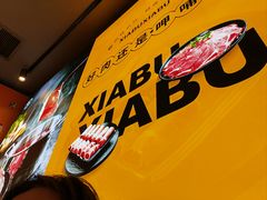 -呷哺呷哺 黄金牧场 (盛世天骄店)