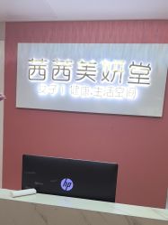 -茜茜美妍堂·华熙生物·甜朵体验中心