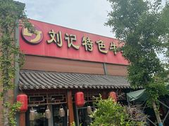 -刘记特色牛杂面(总店)