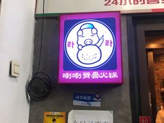 门面-喇喇排骨火锅·传统韩式脊骨汤(望京西园总店)