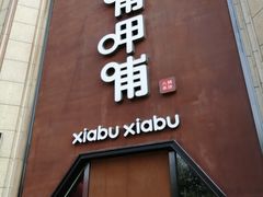 门面-呷哺呷哺(华林国际店)