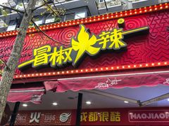 -冒椒火辣(奎星楼街店)