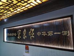 -东来顺饭庄(西直门店)