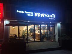 门面-爸爸糖吐司面包(无锡阳光花园店)