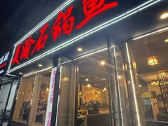 -安吉美渝石锅鱼(芜园西路店)