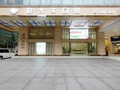 -好大夫口腔(广州店)