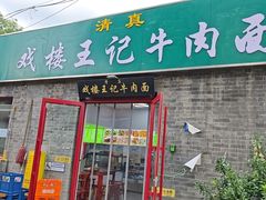 -清真-戏楼王记牛肉面