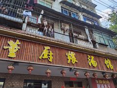 门面-董厨煨汤馆(车站路店)