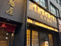 -肉魁屋·烧肉·烧鸟·酒场(高新店)