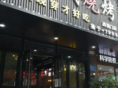 门面-汉城烧烤(西稍门劳动路店)