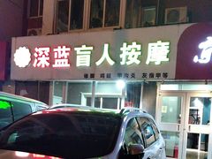 -深蓝盲人推拿·颈肩腰腿疼痛·艾灸调理(清河店)