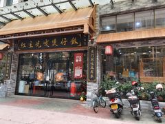 门面-红星光发煲仔饭(文海店)