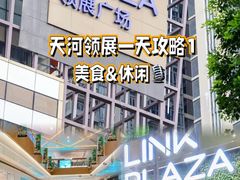-天河领展广场