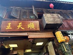 -王天顺海苔饼