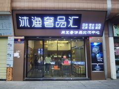 门头-沐渔二手奢侈品黄金手表包包回收·中古店(广州塔店)