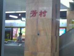 -芳村(地铁站)