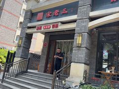 -宋老三苏肉羊肉汤老店