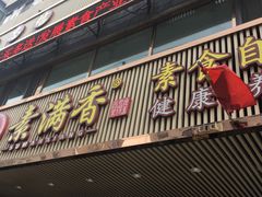 门面-食蔬不二素食自助餐厅(沈阳铁西店)