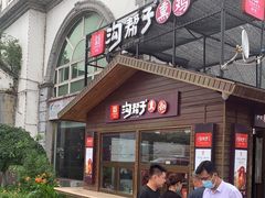 门面-沟帮子熏鸡(盘锦服务区店)