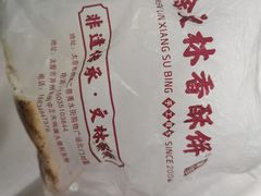 -徐文林香酥饼(桃园店)