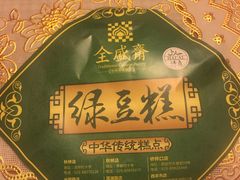 -清真全盛斋传统糕点(许士庙店)